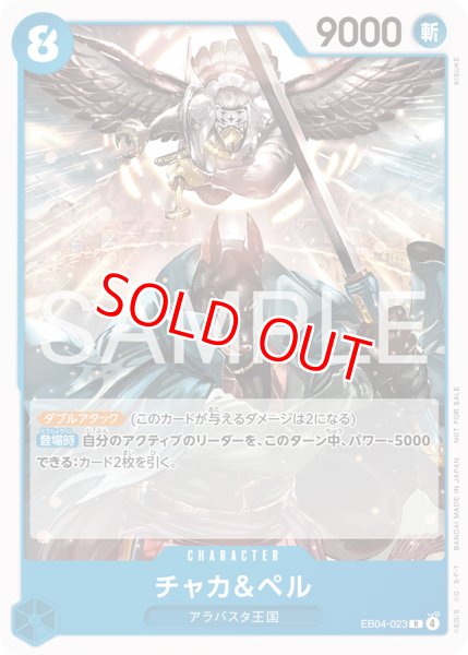 画像1: チャカ＆ペル【プロモ】《青》 (1)