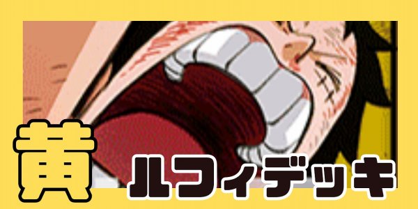 画像1: 黄ルフィ デッキ【OP15Ver1.0】 (1)