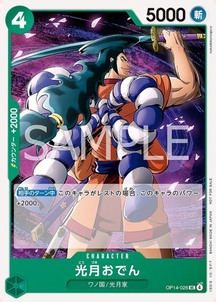 画像1: 光月おでん【プロモ】《緑》 (1)