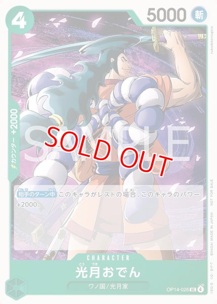 画像1: 光月おでん【プロモ】《緑》 (1)