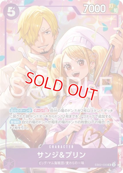 サンジ＆プリン【プロモ】《紫》 8パックバトル版EB02-035 販売ページ