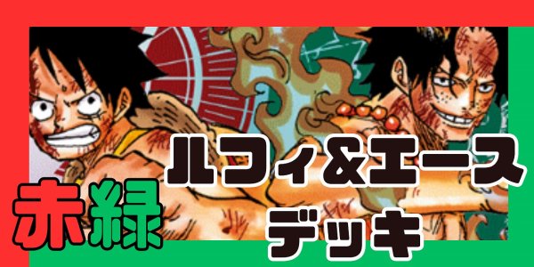 画像1: 赤緑ルフィ&エース デッキ【OP15.5Ver1.0】 (1)