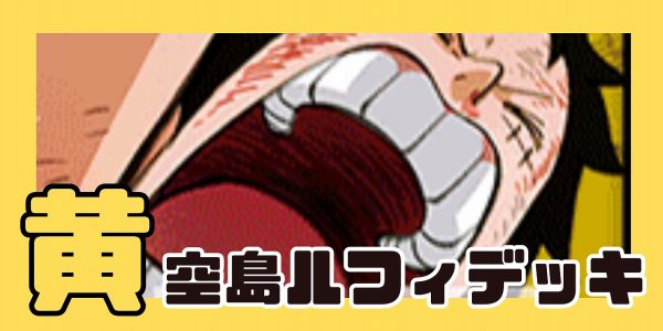 画像1: 黄(空島)ルフィ デッキ【OP15Ver1.1】 (1)