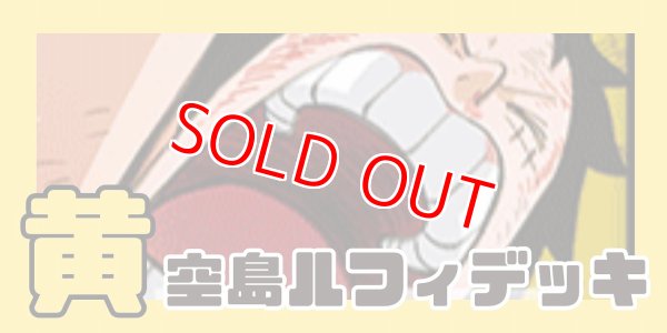 画像1: 黄(空島)ルフィ デッキ【OP15Ver1.1】 (1)