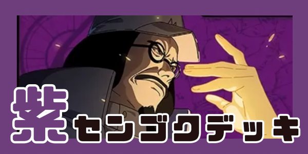 画像1: 紫センゴク デッキ【OP16Ver1.0】 (1)