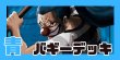 画像1: 『エクストラ仕様』青バギー デッキ【OP16Ver1.0】 (1)