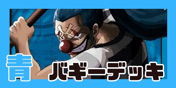 画像1: 『エクストラ仕様』青バギー デッキ【OP16Ver1.0】 (1)