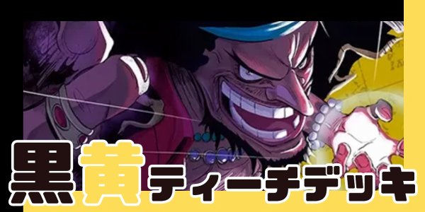 画像1: 黒黄ティーチ デッキ【OP16Ver1.0】 (1)