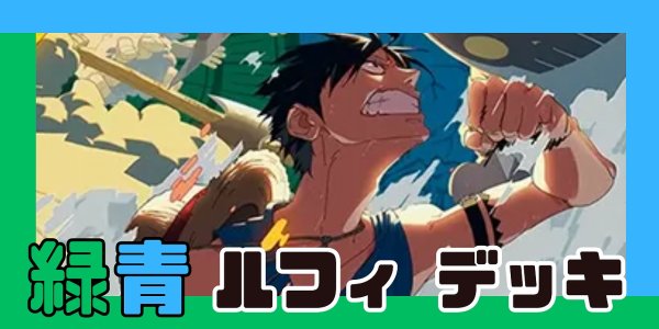 画像1: 緑青ルフィ デッキ【OP16Ver1.0】 (1)