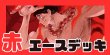 画像1: 赤エース デッキ【OP16Ver1.0】 (1)