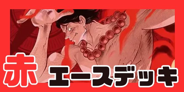 画像1: 赤エース デッキ【OP16Ver1.0】 (1)