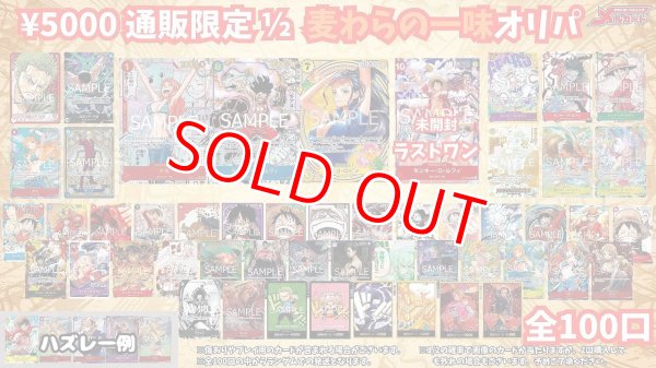 画像1: ☆限定100口☆【1/2 麦わらの一味オリパ】メルカードワンピース通販オリパ5000円 (1)