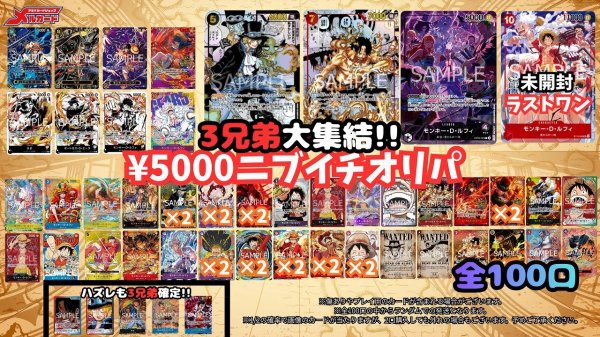 画像1: ☆限定100口☆【1/2 三兄弟オリパ】メルカードワンピース通販オリパ5000円 (1)