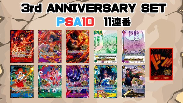 画像1: 【PSA10鑑定済】3rd ANNIVERSARY SET11連番 (1)
