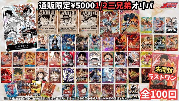 画像1: ☆限定100口☆【1/2　3兄弟オリパ】メルカードワンピース通販オリパ5000円 (1)