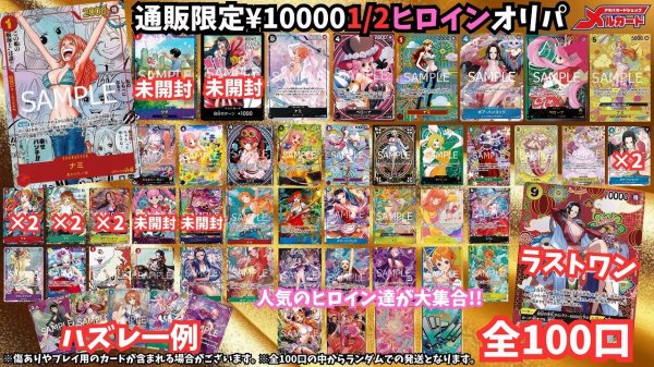 画像1: ☆限定100口☆【1/2 ヒロインオリパ】メルカードワンピース通販オリパ10000円 (1)