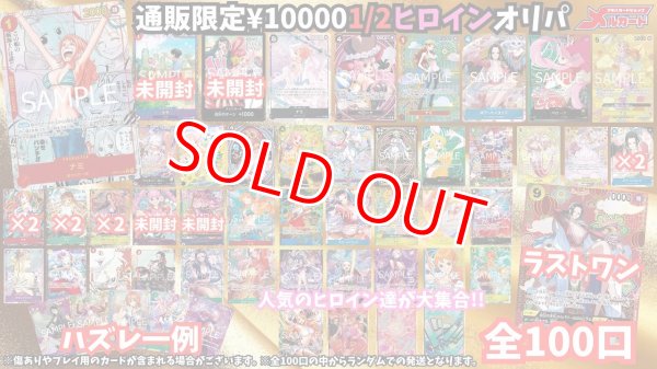 画像1: ☆限定100口☆【1/2 ヒロインオリパ】メルカードワンピース通販オリパ10000円 (1)