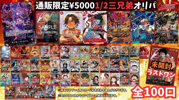 画像1: ☆限定100口☆【1/2　3兄弟オリパ】メルカードワンピース通販オリパ5000円 (1)