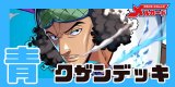 青クザン　デッキ　リーダーパラレル　調整パーツ付き クザン【リーダーパラレル】《青》 パラレル版OP12-040 販売ページ