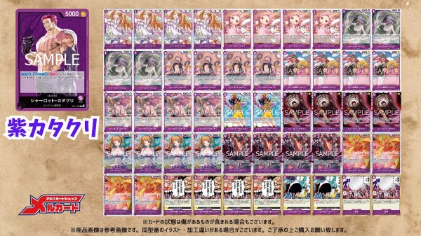 画像2: 紫カタクリ デッキ【OP16.5Ver1.0】 (2)