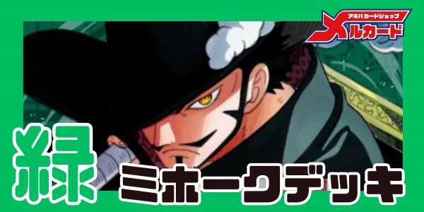 画像1: 緑ミホーク デッキ【OP16.5Ver1.1】 (1)