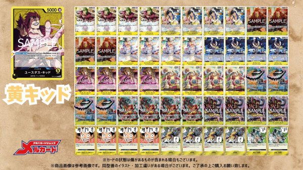 ワンピースカード　黄デッキ　R UC Cバラ売り 黄キッド デッキ【OP16.5Ver1.1】 デッキ販売 販売ページ｜ワンピース