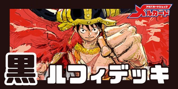 画像1: 黒ルフィ デッキ【OP17Ver1.0】 (1)
