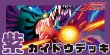 画像1: 紫カイドウ デッキ【OP17Ver1.0】 (1)