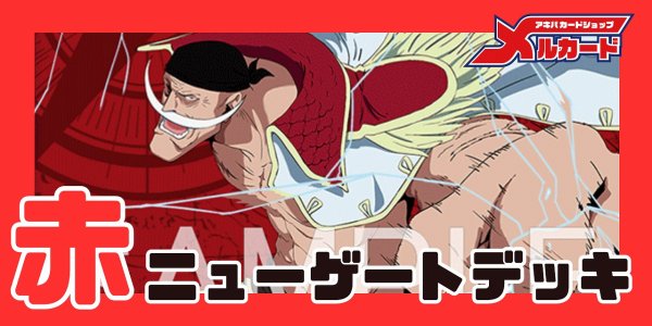 画像1: 赤ニューゲート デッキ【OP17Ver1.0】 (1)