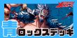 画像1: 青ロックス デッキ【OP17Ver1.0】 (1)