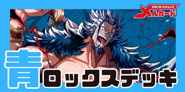 画像1: 青ロックス デッキ【OP17Ver1.0】 (1)