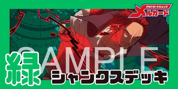 画像1: 緑シャンクス デッキ【OP17Ver1.0】 (1)