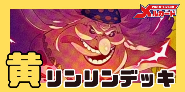画像1: 黄リンリン デッキ【OP17Ver1.0】 (1)