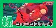 画像1: 緑シャンクス デッキ【OP17Ver1.0】 (1)
