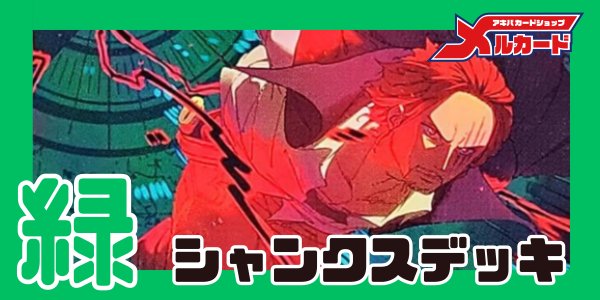 画像1: 緑シャンクス デッキ【OP17Ver1.0】 (1)