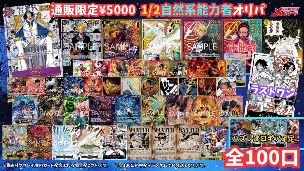 画像1: ☆限定100口☆【1/2 自然系(ロギア)能力者オリパ】メルカードワンピース通販オリパ5000円 (1)