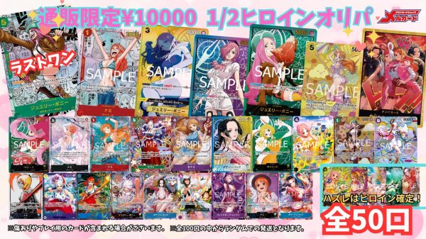 画像1: ☆限定50口☆【 1/2ヒロインオリパ】メルカードワンピース通販オリパ10000円 (1)