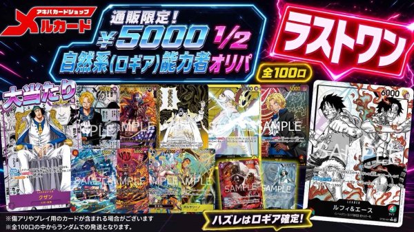 ☆限定100口☆【1/2 自然系(ロギア)能力者オリパ】メルカードワンピース通販オリパ5000円