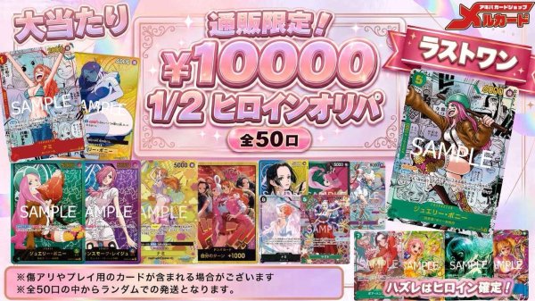 画像1: ☆限定50口☆【 1/2ヒロインオリパ】メルカードワンピース通販オリパ10000円 (1)