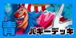 『エクストラ仕様』青バギー(クロスギルド) デッキ【OP17Ver1.0】 デッキ販売