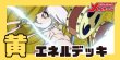 画像1: 黄エネル デッキ【OP17Ver1.0】 (1)