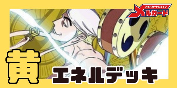 画像1: 黄エネル デッキ【OP17Ver1.0】 (1)