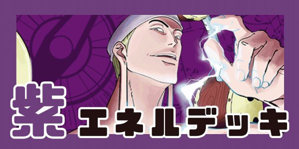 紫エネル デッキ【OP17Ver1.1】 デッキ販売 販売ページ｜ワンピース