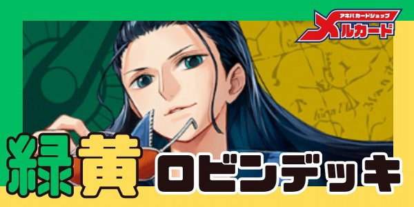 画像1: 緑黄ロビン デッキ【OP17.5Ver1.0】 (1)