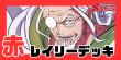 画像1: 赤レイリー デッキ【OP17.5Ver1.0】 (1)