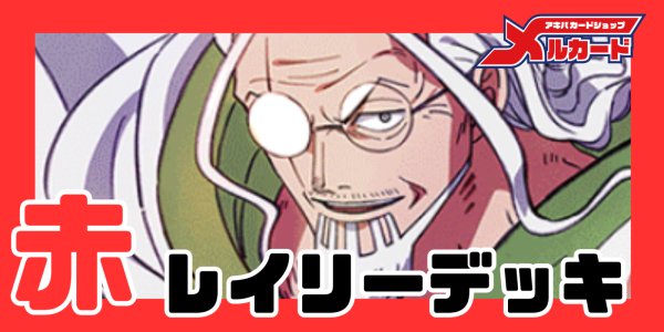 画像1: 赤レイリー デッキ【OP17.5Ver1.0】 (1)
