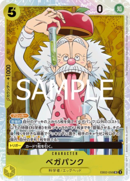 正式的 ベガパンク【SR】《黄》 - EB02-056 通販販売ページ｜高価買取も ワンピース カードゲーム