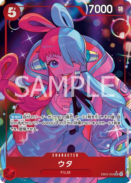 画像1: 〔特価品〕ウタ【パラレル】《赤》 (1)