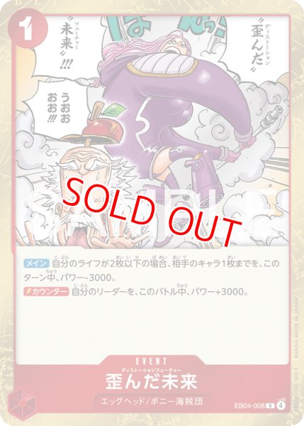 画像1: 〔特価品〕歪んだ未来【R】《赤》 (1)