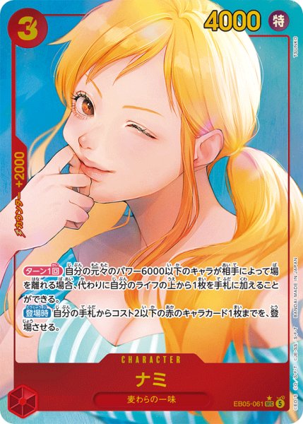 画像1: ナミ【パラレル】《赤》 (1)